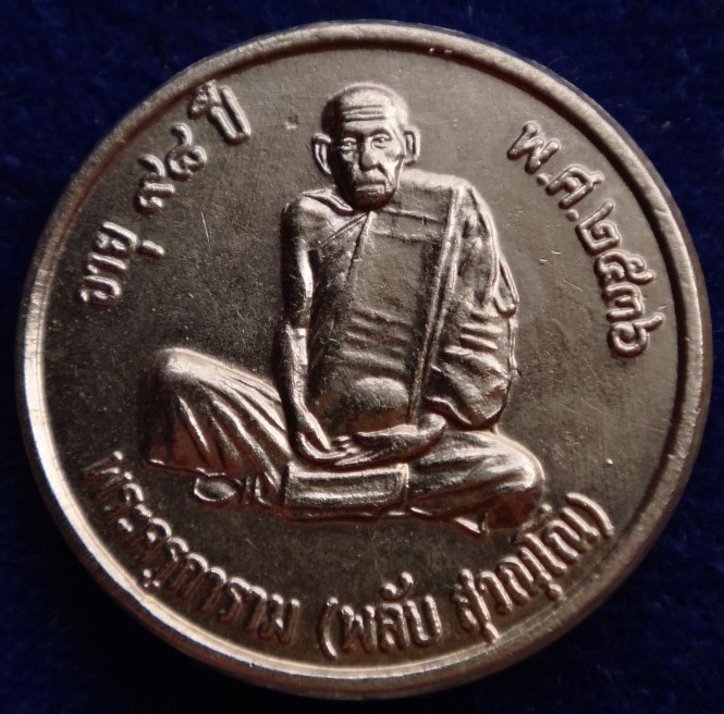 เหรียญพ่อท่านพลับวัดชายคลองรุ่นแรก ปี36 เคาะเดียว