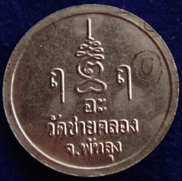 เหรียญพ่อท่านพลับวัดชายคลองรุ่นแรก ปี36 เคาะเดียว