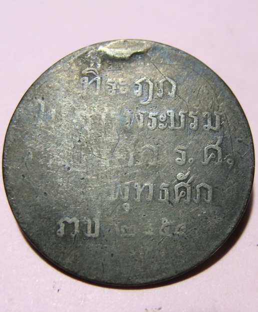เหรียญที่ระลึก รัชกาลที่ 6 บรมราชาภิเศก ปี 2450 เนื้อเงิน