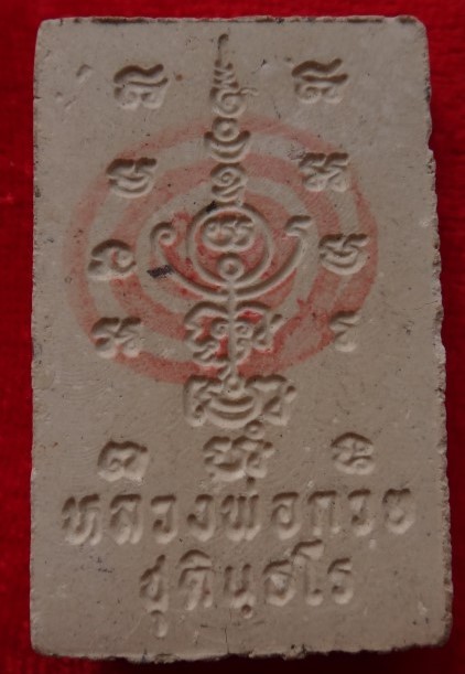 พระผงหลวงพ่อกวย ออกวัทับขี้เหล็กปี33 5องค์เคาะเดียว