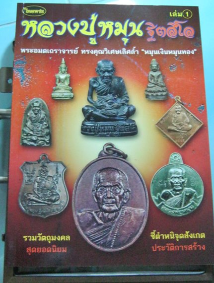 หนังสือไทยพระรวบรวมประวัติ วัตถุมงคล หลวงปู่หมุน วัดบ้านจาน จ.ศรีษะเกษ เล่ม 1**เล่มใหม่ยังไม่แกะชีน