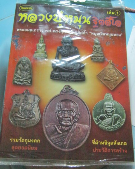 หนังสือไทยพระรวบรวมประวัติ วัตถุมงคล หลวงปู่หมุน วัดบ้านจาน จ.ศรีษะเกษ เล่ม 1**เล่มใหม่ยังไม่แกะชีน