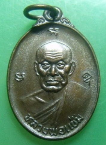 **วัดใจ**เหรียญหลวงพ่อแช่ม วัดฉลอง จ. ภูเก็ต หลัง ภปร ปี 2535 **สวยแชมป์ เชิญชม
