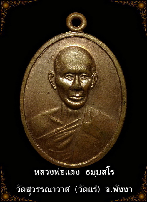 เหรียญหลวงพ่อแดง ธมมสโร วัดสุวรรณาวาส (วัดแร่) รุ่นหนึ่ง ปี ๑๔ จ.พังงา