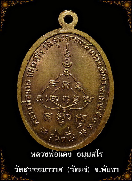 เหรียญหลวงพ่อแดง ธมมสโร วัดสุวรรณาวาส (วัดแร่) รุ่นหนึ่ง ปี ๑๔ จ.พังงา
