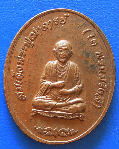 เหรียญ ร.5 หลังสมเด็จพุฒาจารย์โต พรหมรังสี