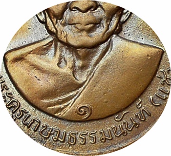 *** เหรียญลพ.เงิน+ลพ.แช่ม“ฉลองสมณศักดิ์ ลพ.แช่ม” ปี2516 เลขหนึ่งไทย (๑)วัดดอนยายหอม นครปฐม สวยกริ๊ปๆ