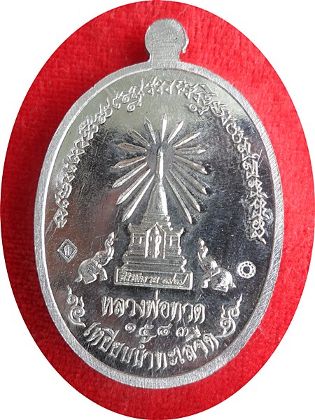 เหรียญหลวงปู่ทวดหน้าอรหันต์ นิรันตราย 77 เนื้อตะกั่ว No.1583 กรรมการแยกมาจากชุดถวายผ้าไตร