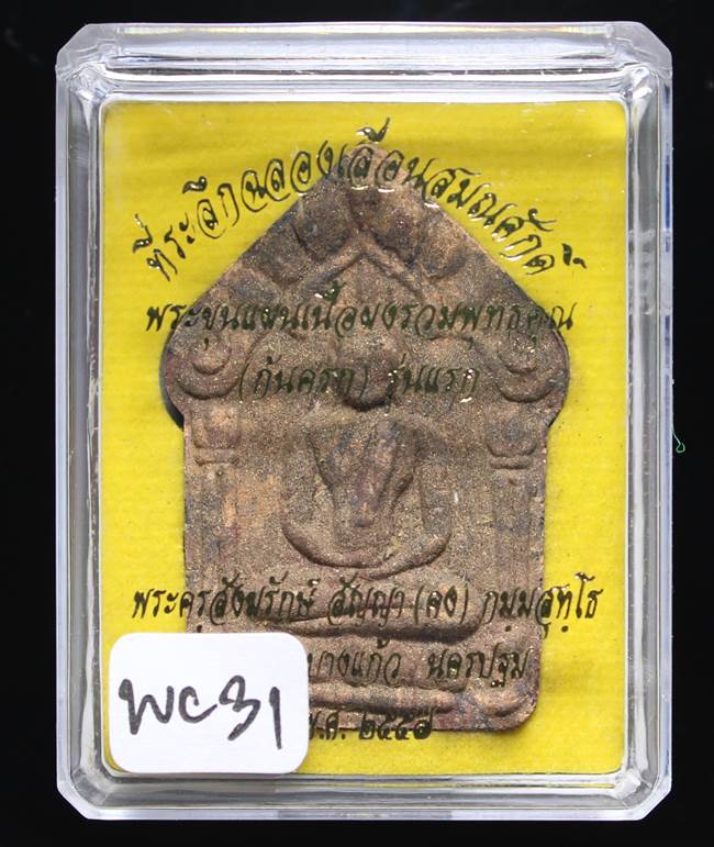 **ขุนแผนผงพรายกุมาร หลวงพ่อคง เนื้อก้นครกโรยพลอย เคาะเดียวแดง**WC31