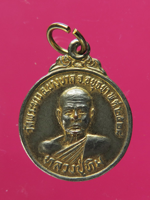เหรียญเลื่อนสมณะศักดิ์ หลวงพ่อทิม วัดพระขาว ปี 28