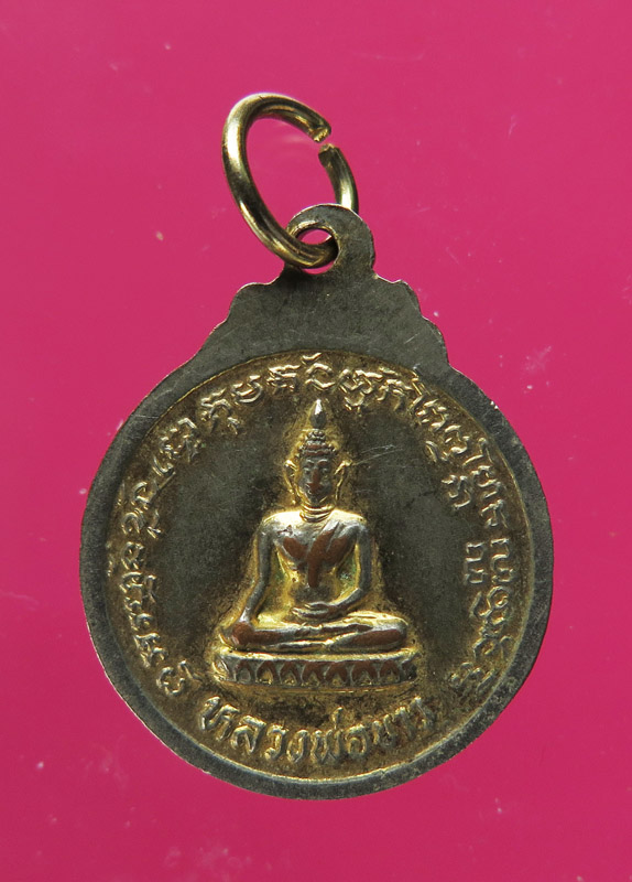 เหรียญเลื่อนสมณะศักดิ์ หลวงพ่อทิม วัดพระขาว ปี 28