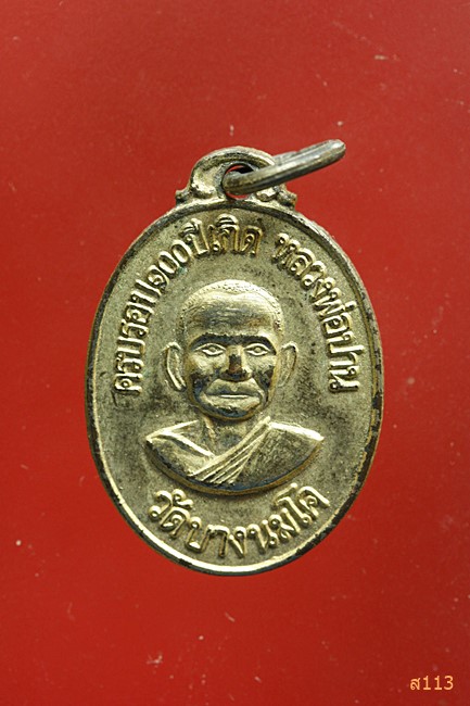 เหรียญ 100 ปีเกิด หลวงพ่อปาน วัดบางนมโค (เหรียญบินเล็ก) จัดสร้างโดยหลวงพ่อฤาษีลิงดำ 