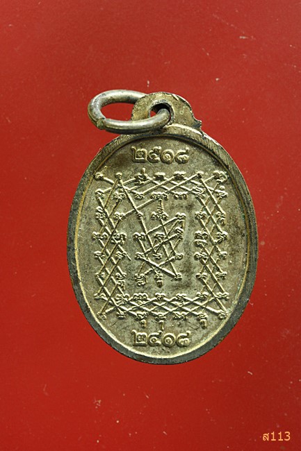 เหรียญ 100 ปีเกิด หลวงพ่อปาน วัดบางนมโค (เหรียญบินเล็ก) จัดสร้างโดยหลวงพ่อฤาษีลิงดำ 