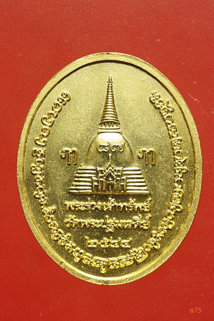 เหรียญพระร่วงโรจนฤทธิ์ พระปฐมเจดีย์ ปี 2544