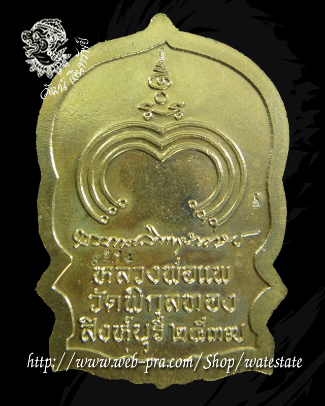 เหรียญนั่งพาน รุ่นแพบารมี 91หลวงพ่อแพ วัดพิกุลทอง จ.สิงห์บุรี ปี 2537 เนื้อทองฝาบาตร หมายเลข 8214