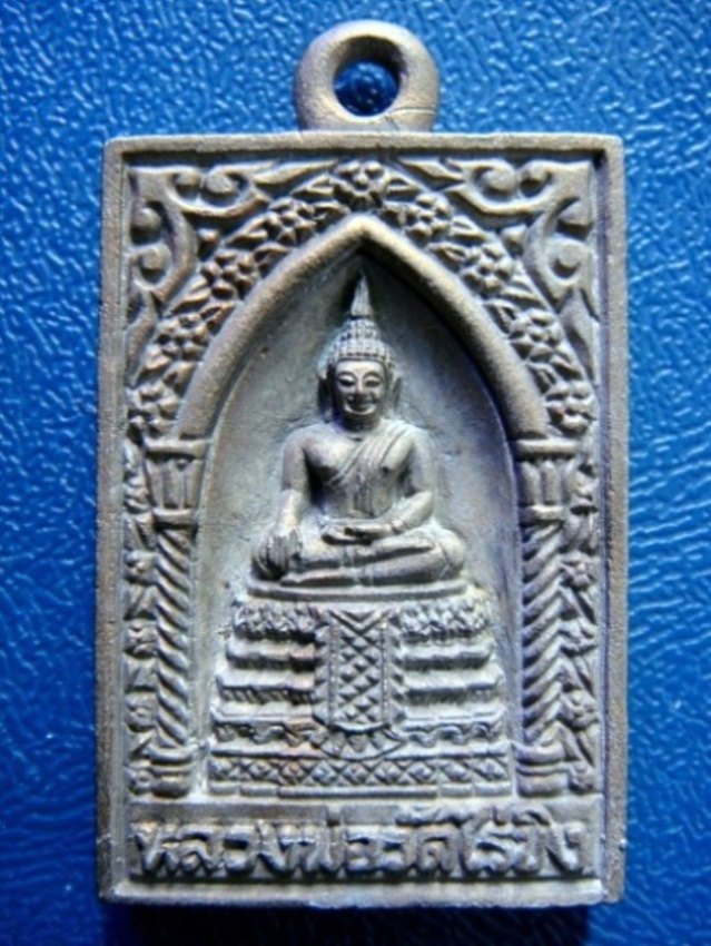 เหรียญหล่อ หลวงพ่อวัดไร่ขิง ปี 2545 จ.นครปฐม ครับผม