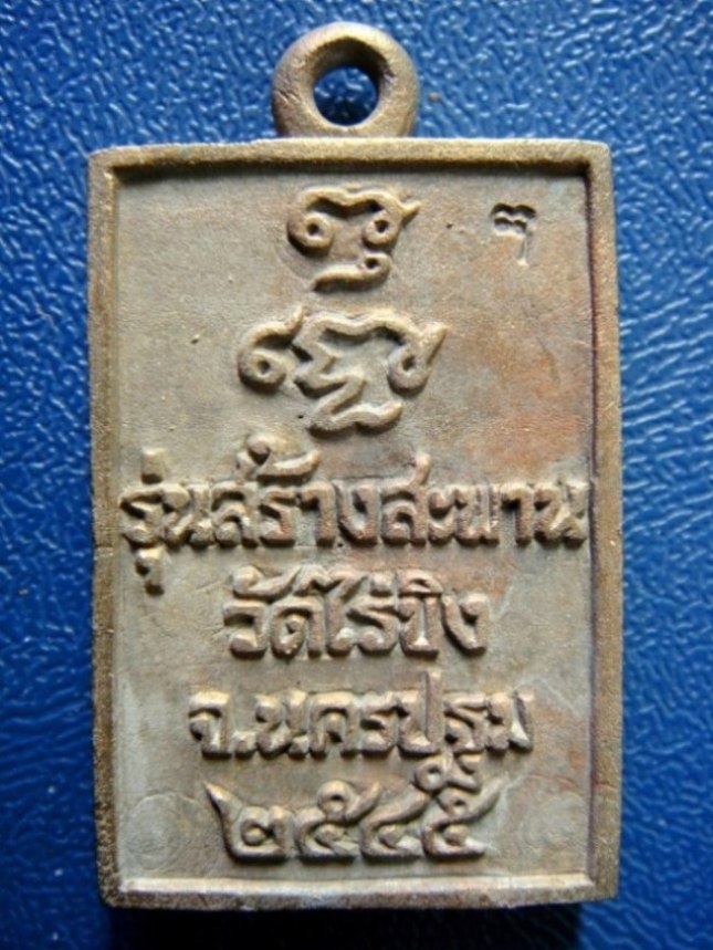 เหรียญหล่อ หลวงพ่อวัดไร่ขิง ปี 2545 จ.นครปฐม ครับผม