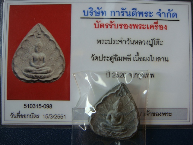 บัตรรับประกันพระแท้