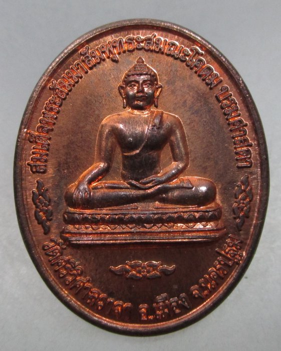 20 บาท เหรียญสมเด็จพระสัมมาสัมพุทธะสมณะโคดมบรมศาสดาหลัง สธ. วัดศรีวิสารวาจา จ.นครปฐม