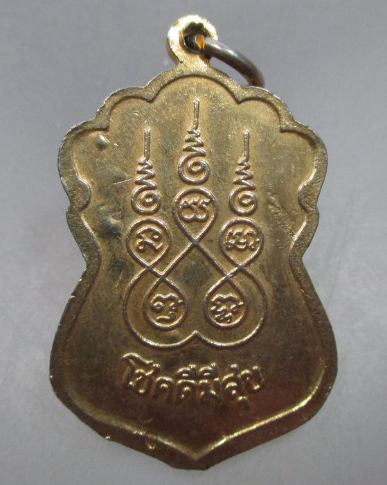 20 บาท เหรียญหลวงพ่อบ้านแหลม โชคดีมีสุข 
