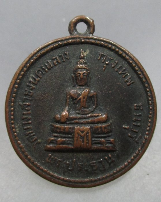 20 บาท เหรียญกลมเล็กพระประธาน วัดบางเสาธง นครหลวง ธนบุรี หลังหลวงพ่อเบี้ยว