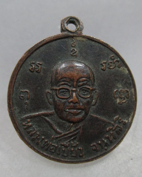 20 บาท เหรียญกลมเล็กพระประธาน วัดบางเสาธง นครหลวง ธนบุรี หลังหลวงพ่อเบี้ยว