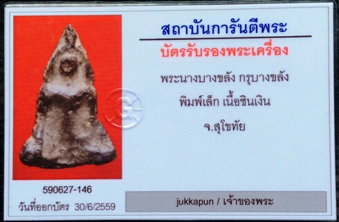 บัตรรับประกันพระแท้