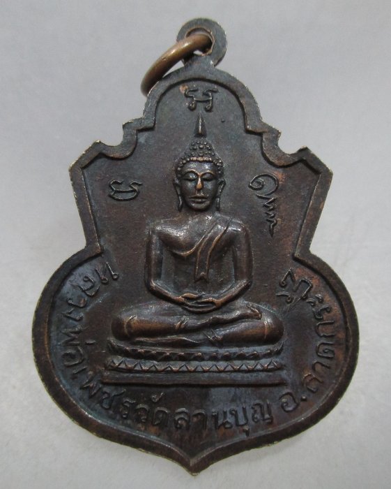 เหรียญหลวงพ่อจุ้ย วัดลานบุญ ลาดกระบัง กรุงเทพฯ