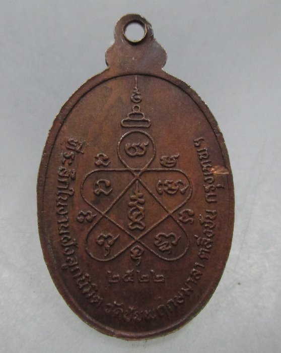 20 บาท เหรียญหลวงปู่โพธิ์ วัดชัยพฤกษมาลา กรุงเทพฯ ปี๒๒