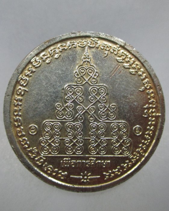 20 บาท เหรียญจุฬาลงกรณ์ บรมราชาธิราช 