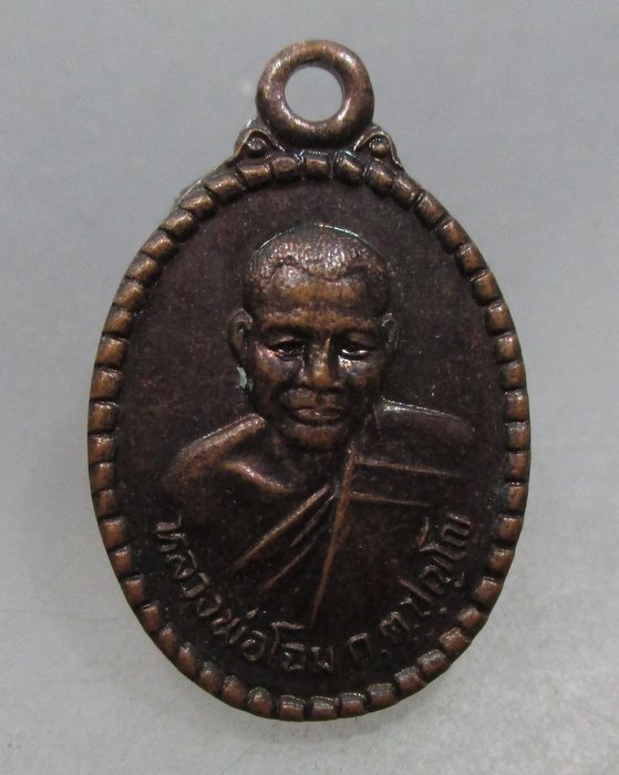 20 บาท เหรียญเม็ดแตงรุ่น๑ หลวงพ่อโฉม (บุญทวี) วัดห้วยนิยม จ.ระยอง