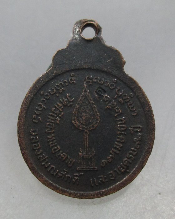 20 บาท เหรียญหลวงพ่อรักษ์ วัดศรีเมือง จ.หนองคาย
