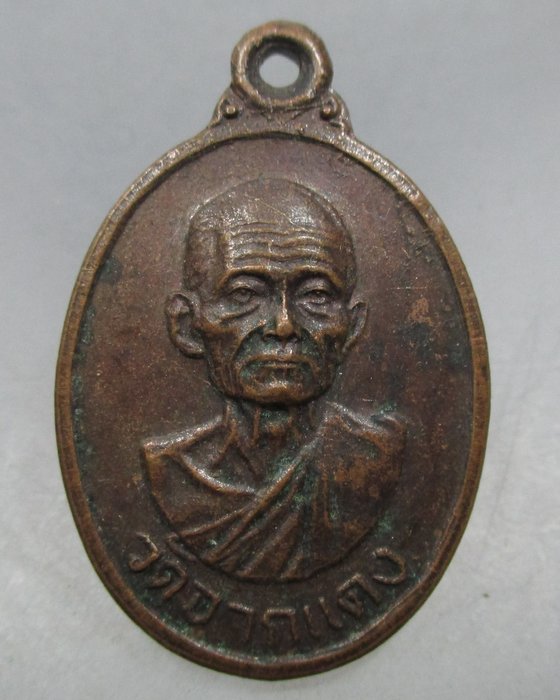 20 บาท  เหรียญหลวงพ่อเผือก วัดจากแดง จ สมุทรปราการ