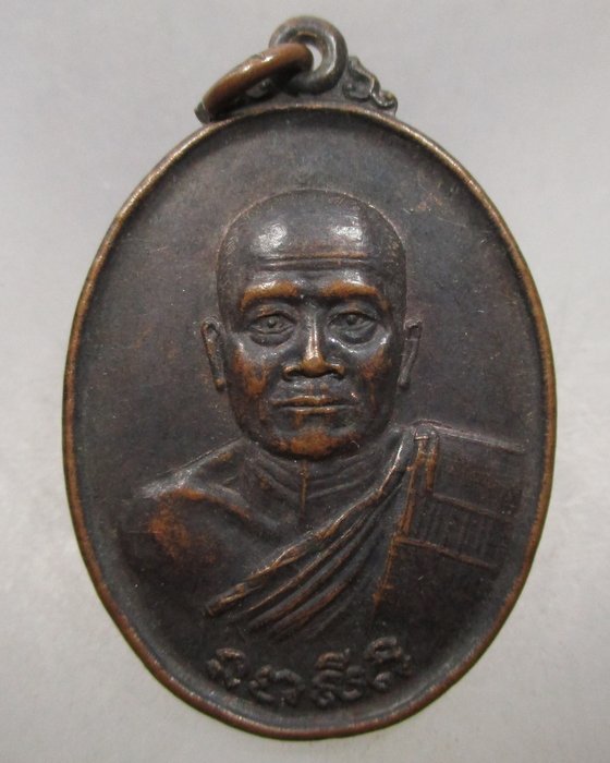 20 บาท เหรียญหลวงพ่อศิริ วัดทุ่งประทุน จ กาญจนบุรี