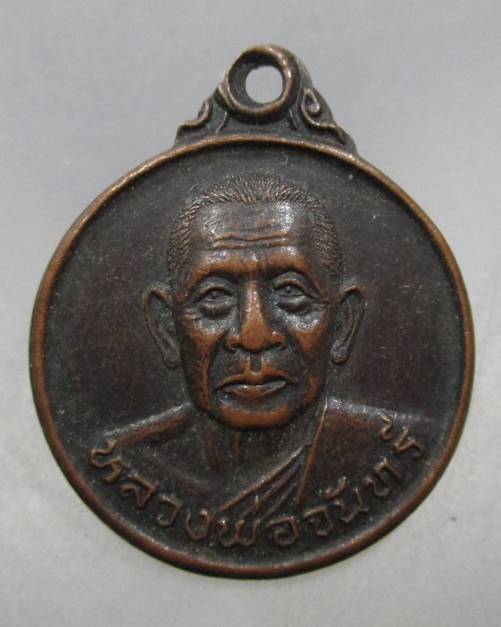 20 บาท เหรียญหลวงพ่อจันทร์ วัดวรุณดิตการาม  จ.ตราด ปี๓๕