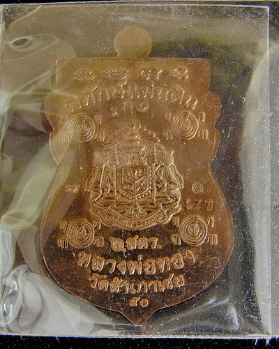 เหรียญหลวงปู่ทวด รุ่นพิทักษ์แผ่นดิน