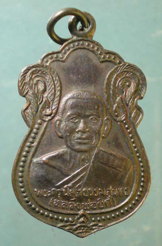 เหรียญกองบิน53 ปี36 หลวงพ่อยิด วัดหนองจอก