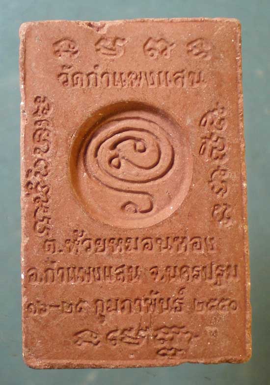 พระผงปี50 หลวงปู่แผ้ว วัดกำแพงแสน