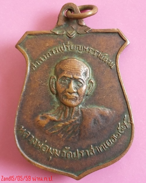 เหรียญ  หลวงพ่อมุม วัดปราสาทเยอร์เหนือ ปี2515 