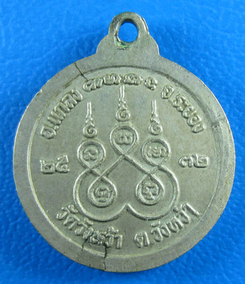  หลวงปู่คร่ำ วัดวังหว้า ปี 2532 เหรียญกลมเล็ก อัลปาก้า เก่าๆสวยๆ