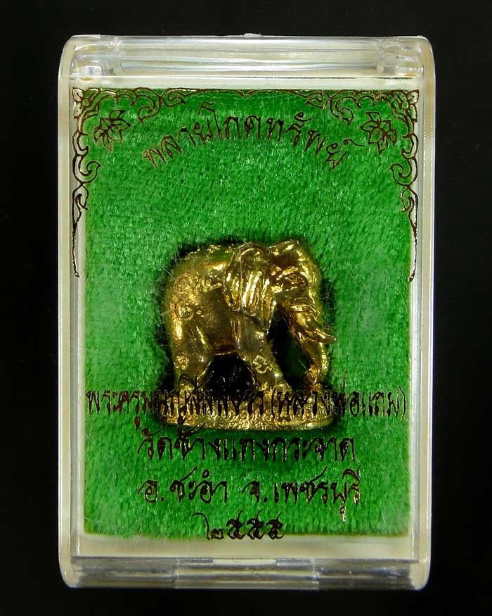 พลายโภคทรัพย์ หลวงพ่อแถม วัดช้างแทงกระจาด เนื้อทองเหลือง
