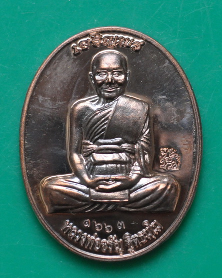 เหรียญเจริญพรบน หลวงพ่อจรัญ วัดอัมพวัน 