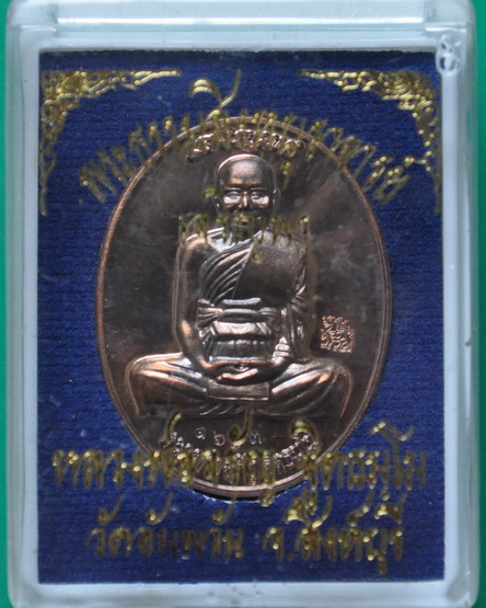 เหรียญเจริญพรบน หลวงพ่อจรัญ วัดอัมพวัน 