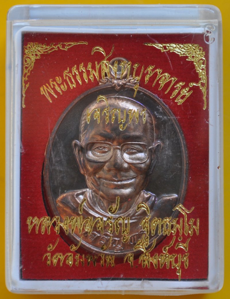 เหรียญเจริญพรล่าง หลวงพ่อจรัญ วัดอัมพวัน