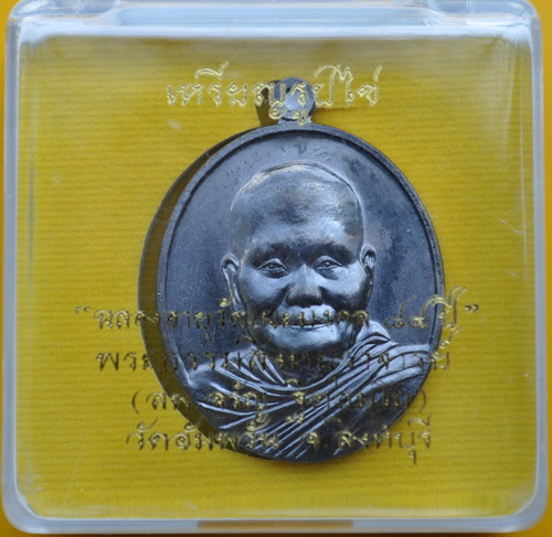 เหรียญไข่ 84 ปี หลวงพ่อจรัญ วัดอัมพวัน