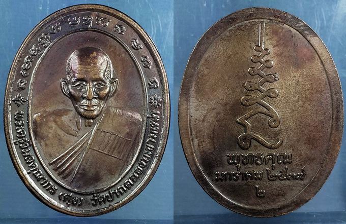 เหรียญหลวงปู่ศุข วัดปากคลองมะขามเฒ่า รุ่น พุทธคุณ ๒๕๓๗ สวยงาม น่าสะสมครับ