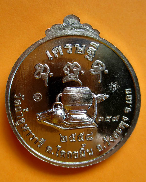 เหรียญหลวงปู่สำลี สุทธจิตโต รุ่นพิเศษ เศรษฐี เนื้ออัลปาก้า หมายเลข ๓๕๗