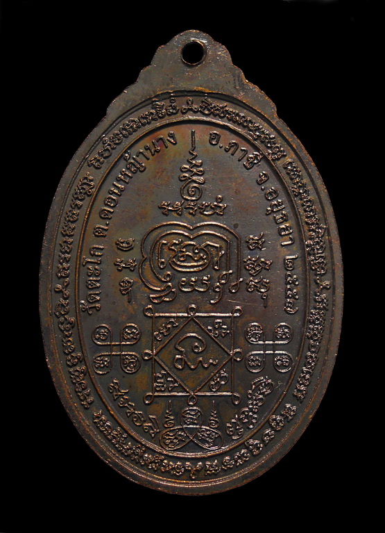  เหรียญหลวงพ่อรวย กฐิน ปี ๒๕๕๗ วัดตะโก อยุธยา เนื้อทองแดงรมดำ โค้ตไก่