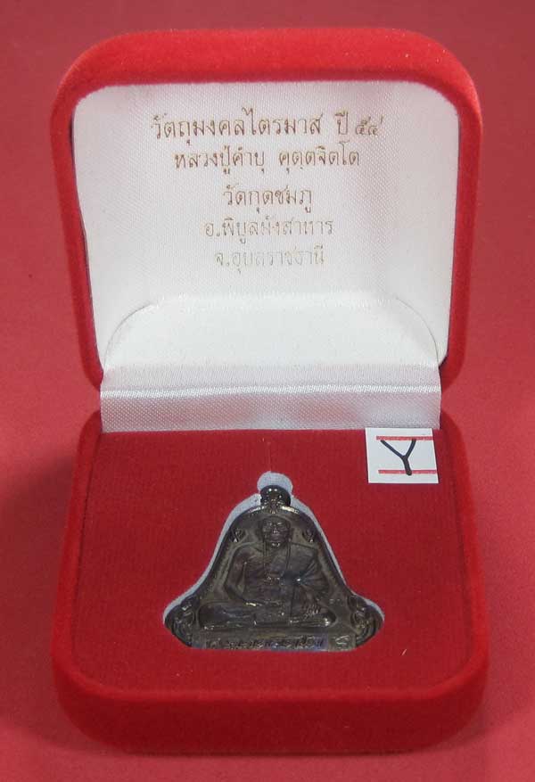 (เนื้อทองแดง) เหรียญระฆังเพชรกลับรับทรัพย์ หลวงปู่คำบุ คุตฺตจิตฺโต วัดกุดชมภู จ.อุบลราชธานี