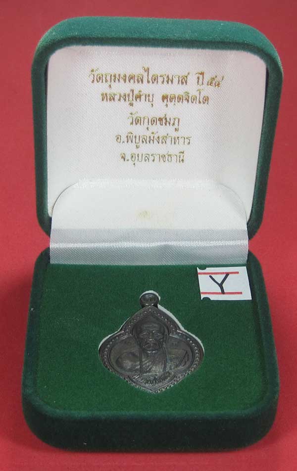 เหรียญดอกจิกหลวงปู่คำบุ คุตฺตจิตฺโต วัดกุดชมภู อ.พิบูลฯ จ.อุบลราชธานีแชมป์สายอิสาน